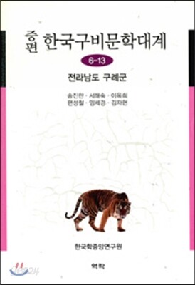 증편 한국구비문학대계 6-13 (전라남도 구례군)