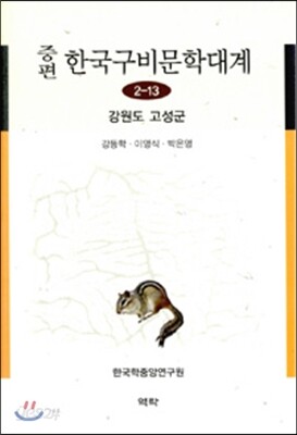 증편 한국구비문학대계 2-13 (강원도 고성군)