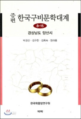 증편 한국구비문학대계 8-15 (경상남도 양산시)