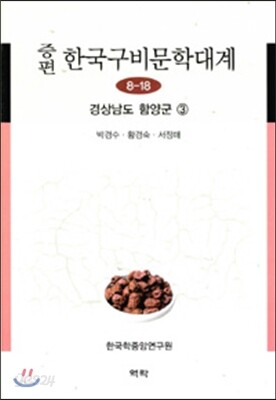 증편 한국구비문학대계 8-18 (경상남도 함양군 3)