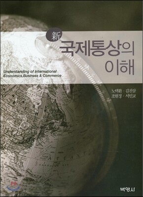 신 국제통상의 이해