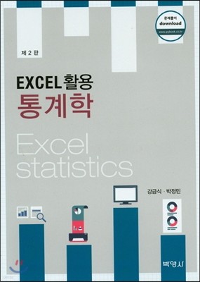 EXCEL 활용 통계학