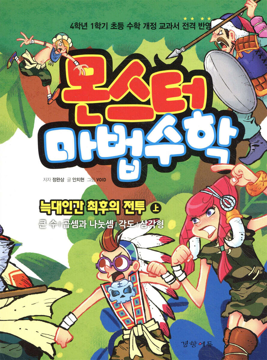 몬스터 마법수학 3 늑대인간 최후의 전투 (상) 큰 수|곱셈과 나눗셈|각도|삼각형