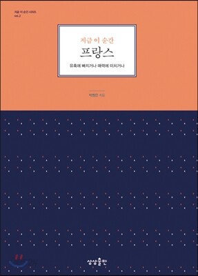 지금 이 순간 프랑스
