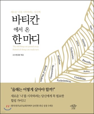 바티칸에서 온 한 마디