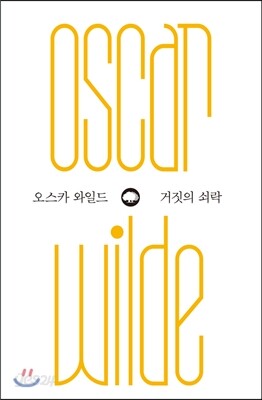 거짓의 쇠락