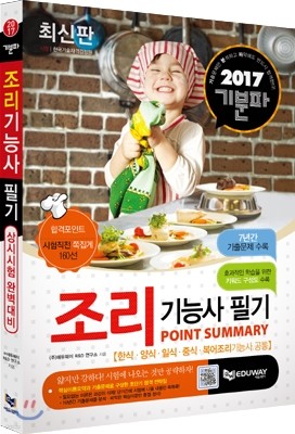 2017 기분파 조리기능사 필기 POINT SUMMARY(한식,양식,일식,중식,복어 조리기능사 공통) 개정판