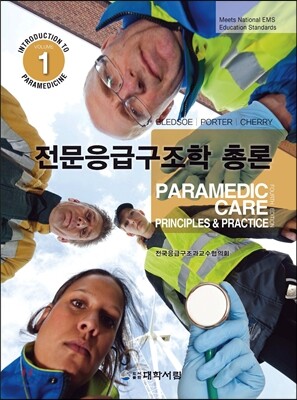 전문응급구조학 총론