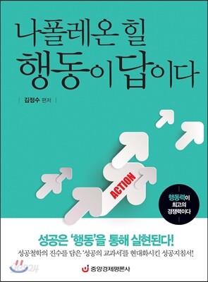나폴레온 힐 행동이 답이다