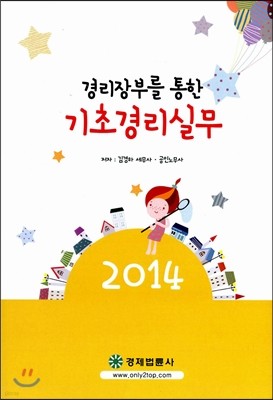 2014 경리장부를 통한 기초경리실무