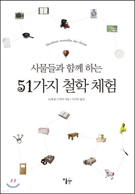 사물들과 함께 하는 51가지 철학 체험