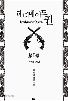 [세트] 레디메이드 퀸 - 블랙 라벨 클럽 010 (전3권/완결)