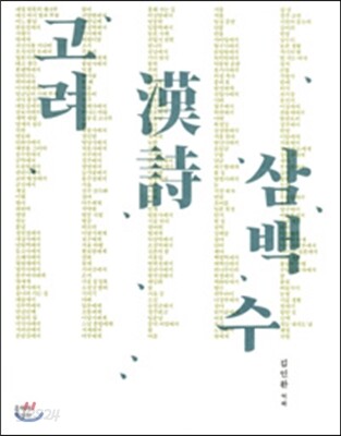 고려 한시 삼백 수