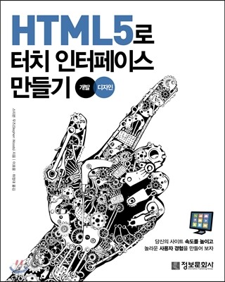 HTML5로 터치 인터페이스 만들기