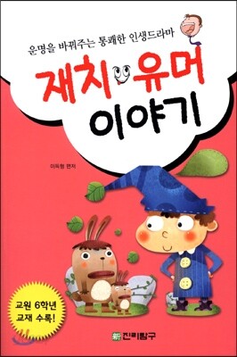 재치 유머 이야기