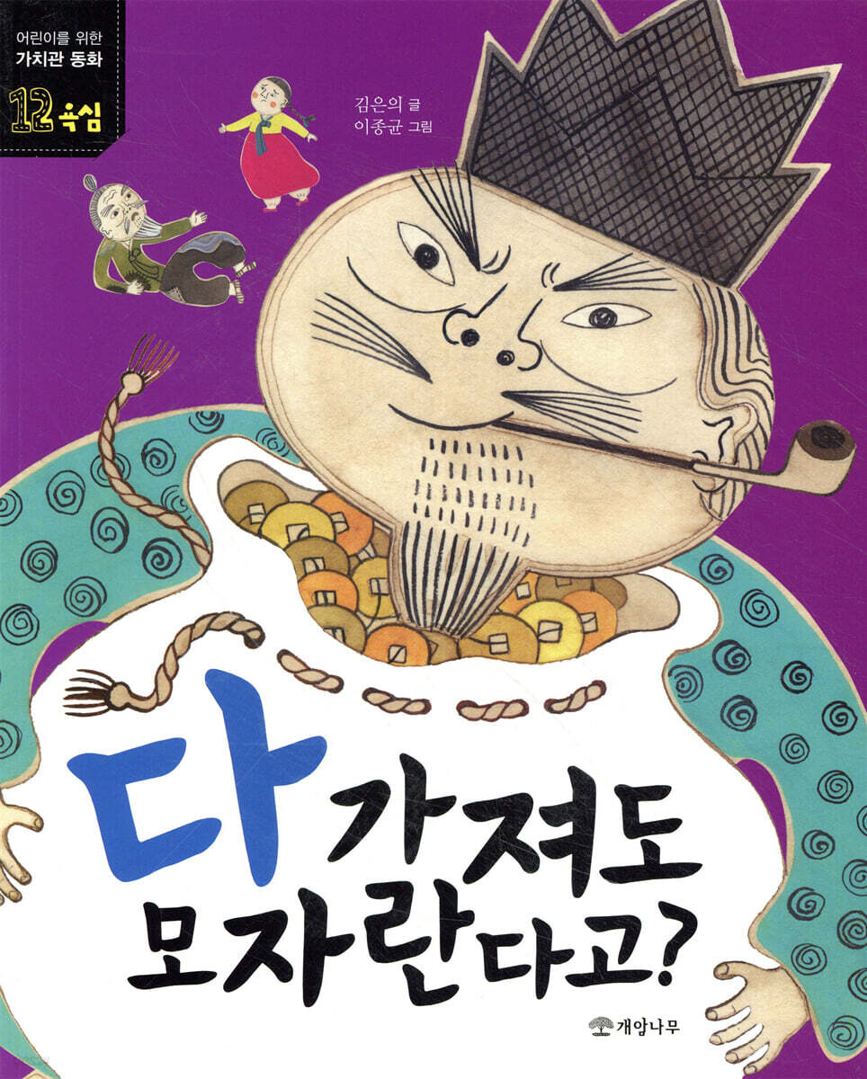 다 가져도 모자란다고?