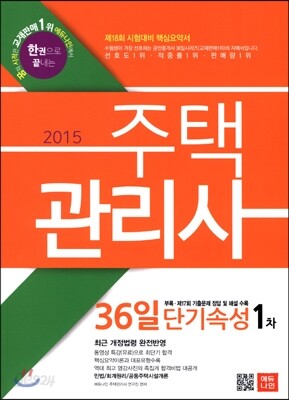 2015 에듀나인 주택관리사(보) 36일 단기속성 1차