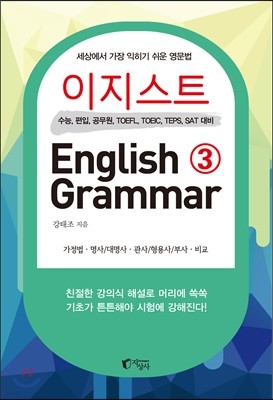 이지스트 English Grammar 3
