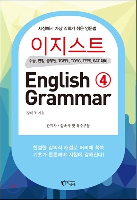 이지스트 English Grammar 4