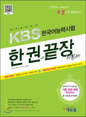 에듀윌 KBS한국어능력시험 한권끝장 기본서