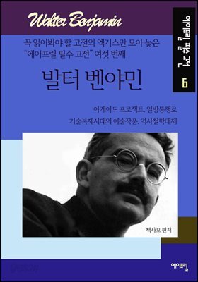 발터 벤야민 - 에이프릴 필수 고전 6