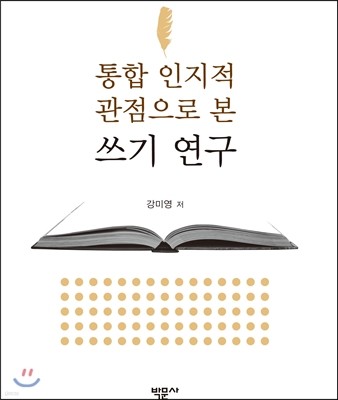 통합 인지적 관점으로 본 쓰기 연구