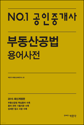 No.1 공인중개사 부동산공법 용어사전