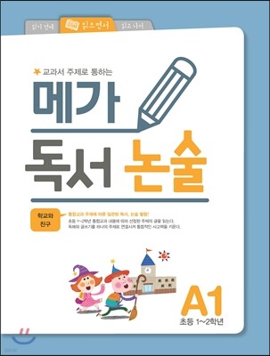 메가 독서 논술 A단계 1권 학교와 친구