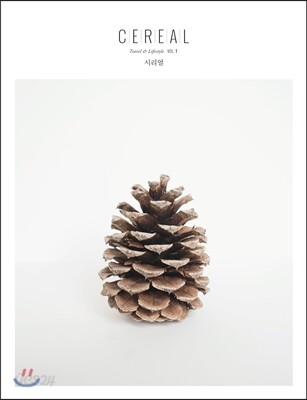 시리얼 CEREAL vol.1