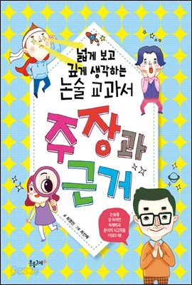 넓게 보고 깊게 생각하는 논술 교과서 주장과 근거