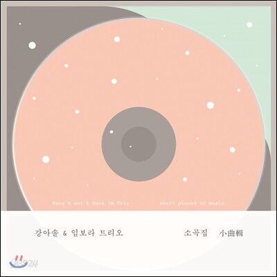 강아솔 & 임보라 트리오 - 소곡집
