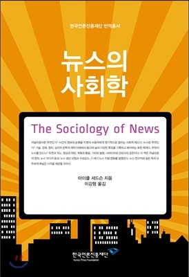 뉴스의 사회학