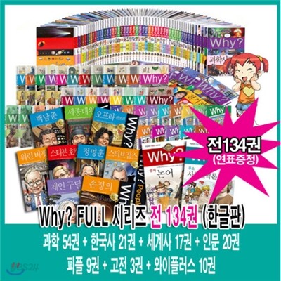 Why 풀시리즈 전155권 (과학 54권 + 한국사 21권 + 세계사 17권 + 인문사회 20권 + 플러스 10권 + 피플 23권 + 고전10권)
