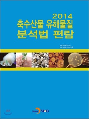 축수산물 유해물질 분석법 편람 2014