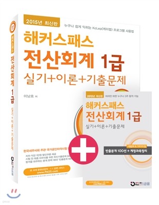 해커스패스 전산회계 1급 실기+이론+기출문제