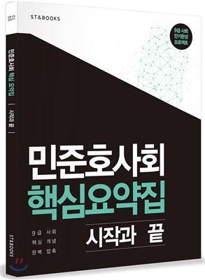 민준호 사회 핵심 요약집 시작과 끝