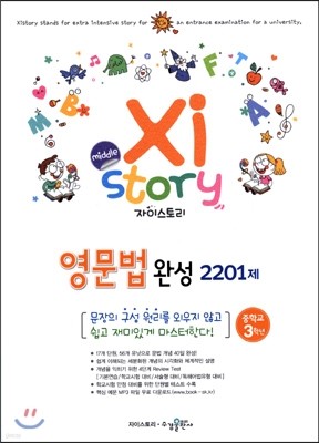 Xistory 자이스토리 중학 영문법 완성 2201제 중3