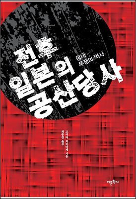 전후 일본의 공산당사