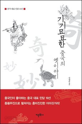 기기묘묘한 중국의 옛이야기