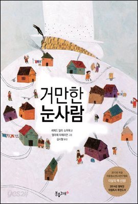 거만한 눈사람