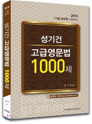 성기건 고급영문법 1000제