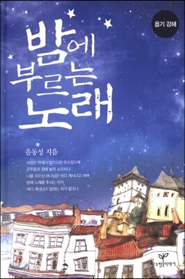 밤에 부르는 노래