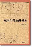 한국기록소화사론