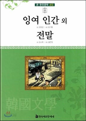 잉여인간 · 전말 외