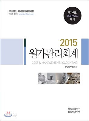 2015 원가관리회계