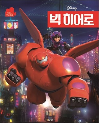 디즈니 무비동화 빅 히어로