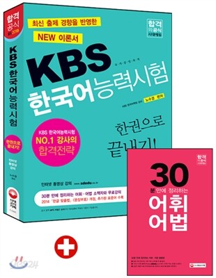 KBS 한국어능력시험 한권으로 끝내기