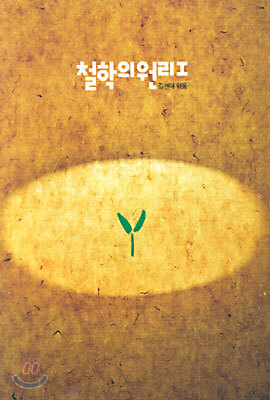 철학의 원리 1