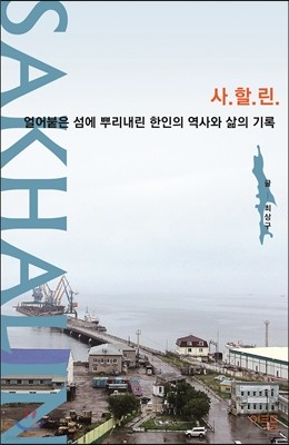 사할린 SAKHALIN  