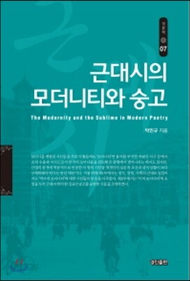 근대시의 모더니티와 숭고